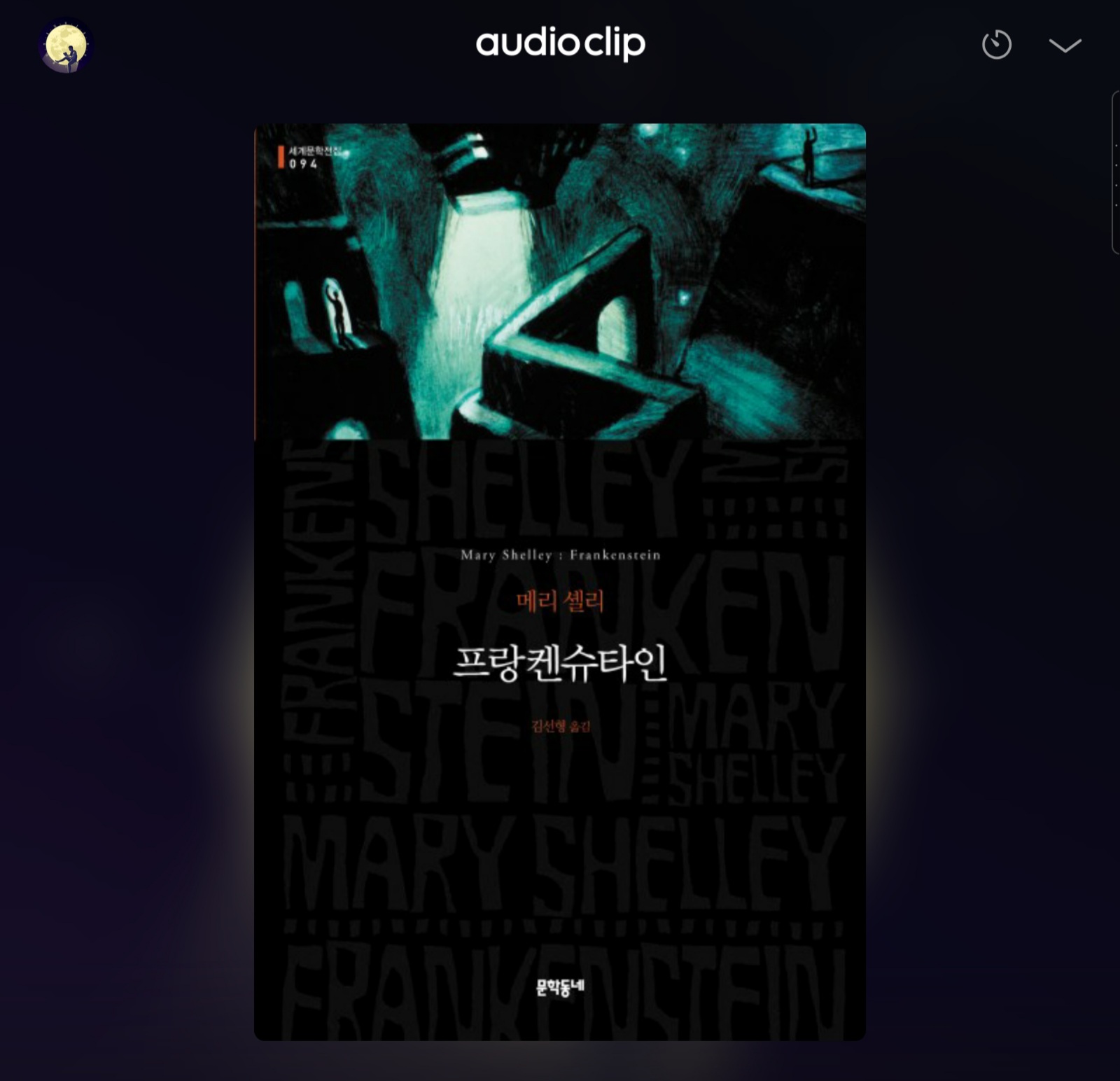  [오디오클립] 프랑켄슈타인 - 메리 셸리 (무료 기한 ~7/18)