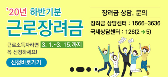  근로장려금 신청자격 신청방법 지급일 반기신청 안내