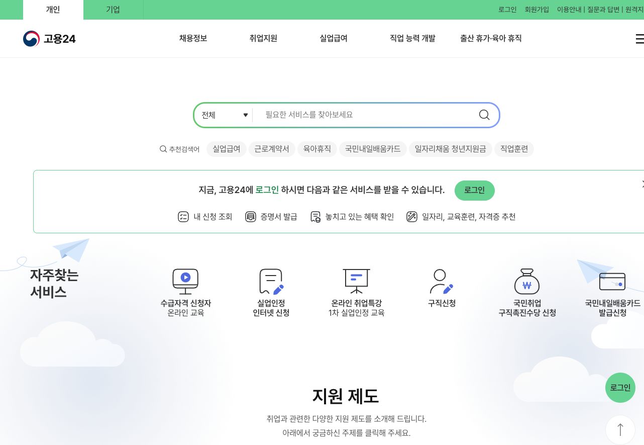 국민내일배움 신청 사이트 고용24 사이트 메인 화면