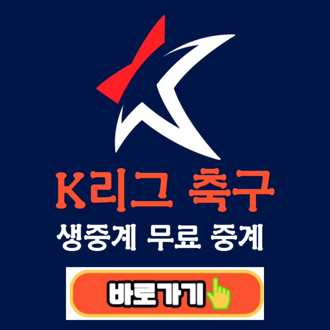 K리그 생중계 무료 중계 시청 사이트 방법