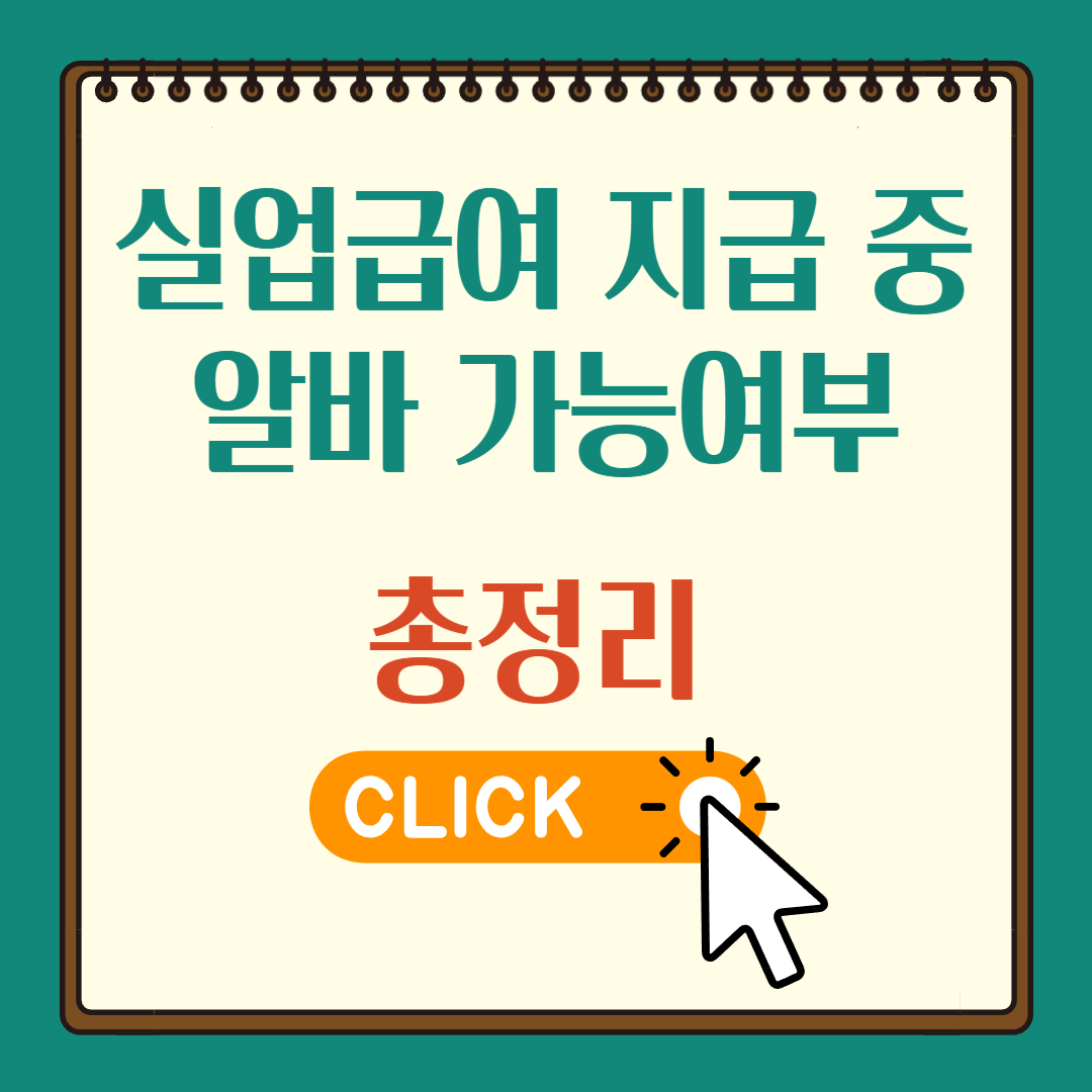 실업급여 지급 중 알바 가능여부
