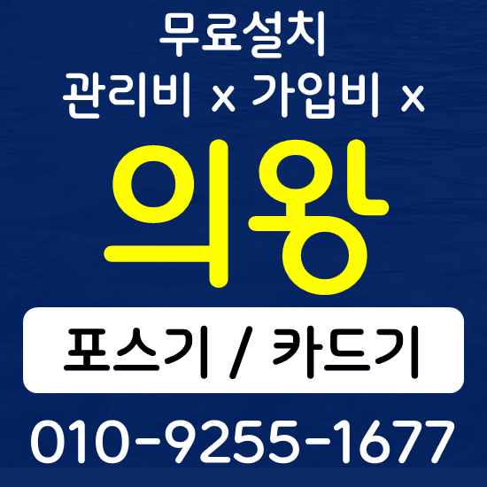  의왕 음식점 카페 포스기 설치 카드단말기 무선단말기 구매 가격