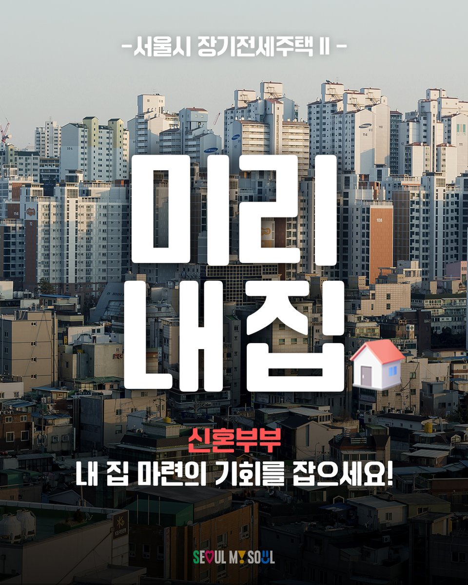 서울시 '미리 내 집' 프로그램 (ㄹFEAT. 신혼부부를 위한 주거 지원)