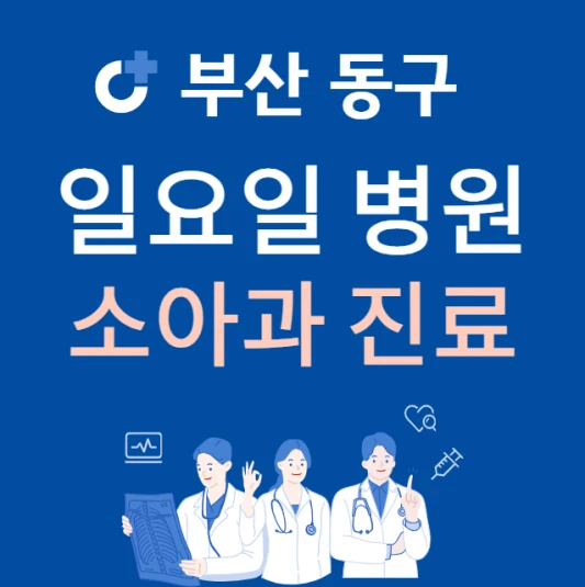 부산-동구-일요일-소아과-진료하는곳-주말에-문여는-동구-24시간-소아과-병원-찾기