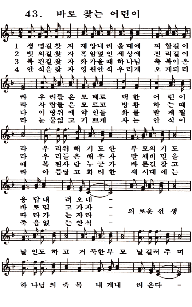  새일교회 | 새일성가 43장 바로 찾는 어린이