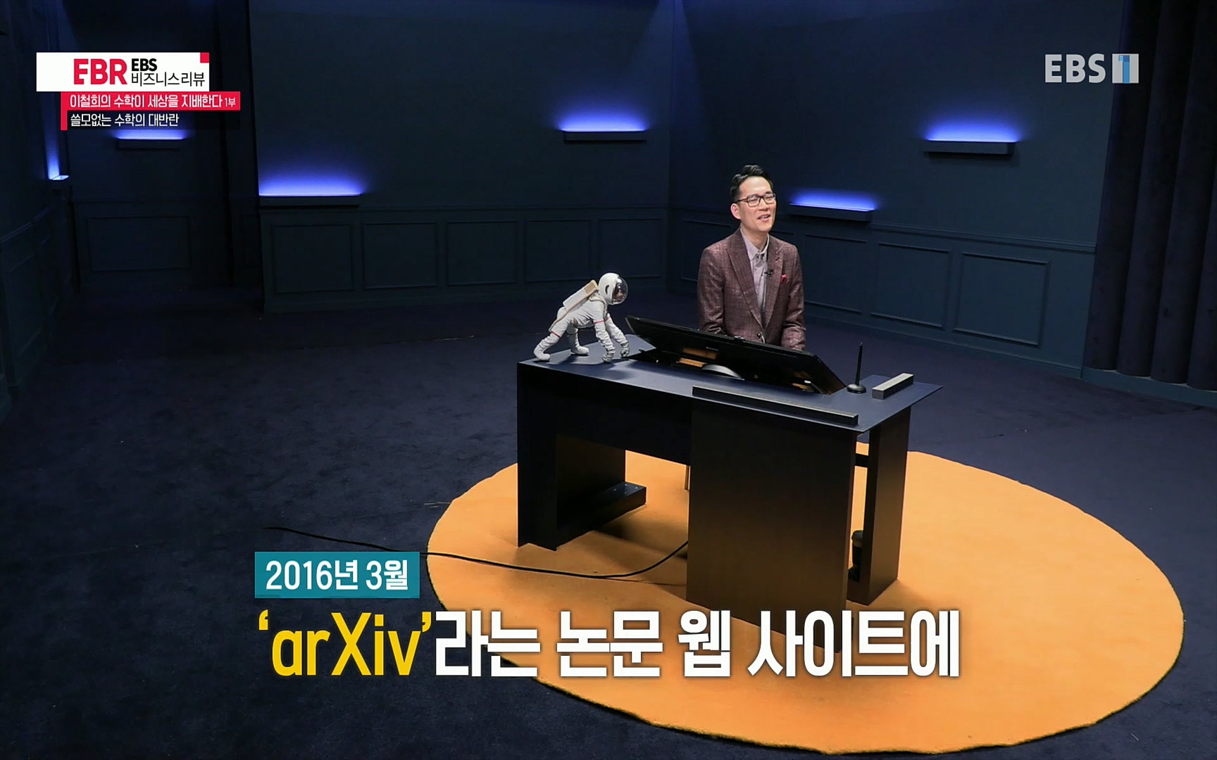 EBR - EBS Business Review이철희의 수학이 세상을 지배한다 - 1부 쓸모없는 수학의 대반란.mp4_20220713_150620.400.jpg