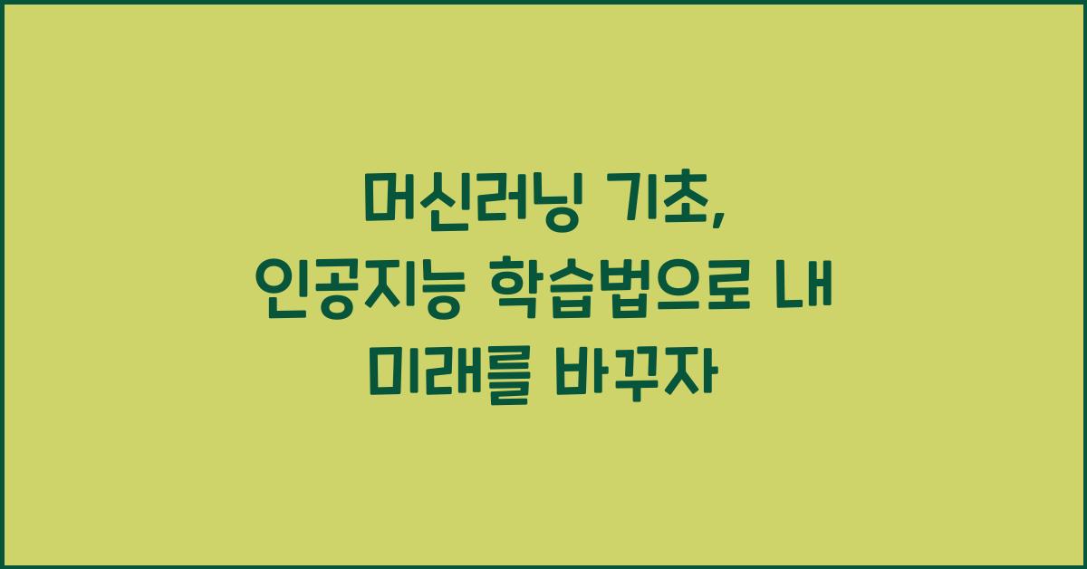머신러닝 기초, 인공지능 학습법