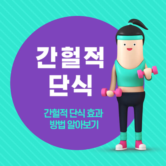 간헐적 단식