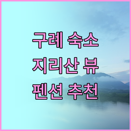 구례 숙소 완벽 가이드 지리산의 아침