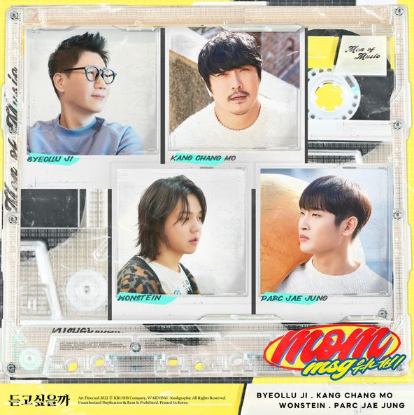  듣고 싶을까 - MSG워너비 (뮤비 노래 1시간 가사)