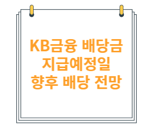 KB금융 배당금 지급일 지급예정일