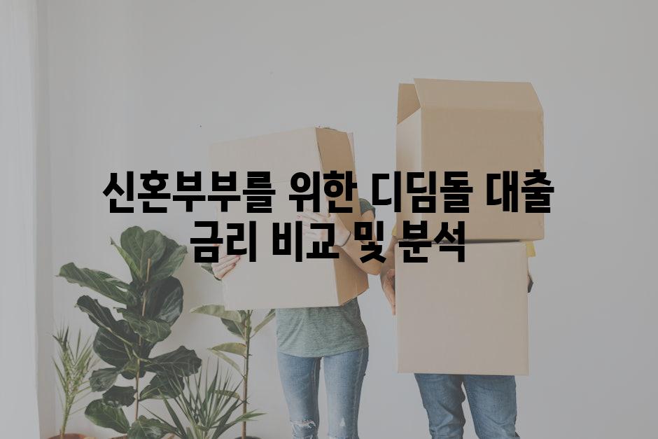 신혼부부를 위한 디딤돌 대출 금리 비교 및 분석