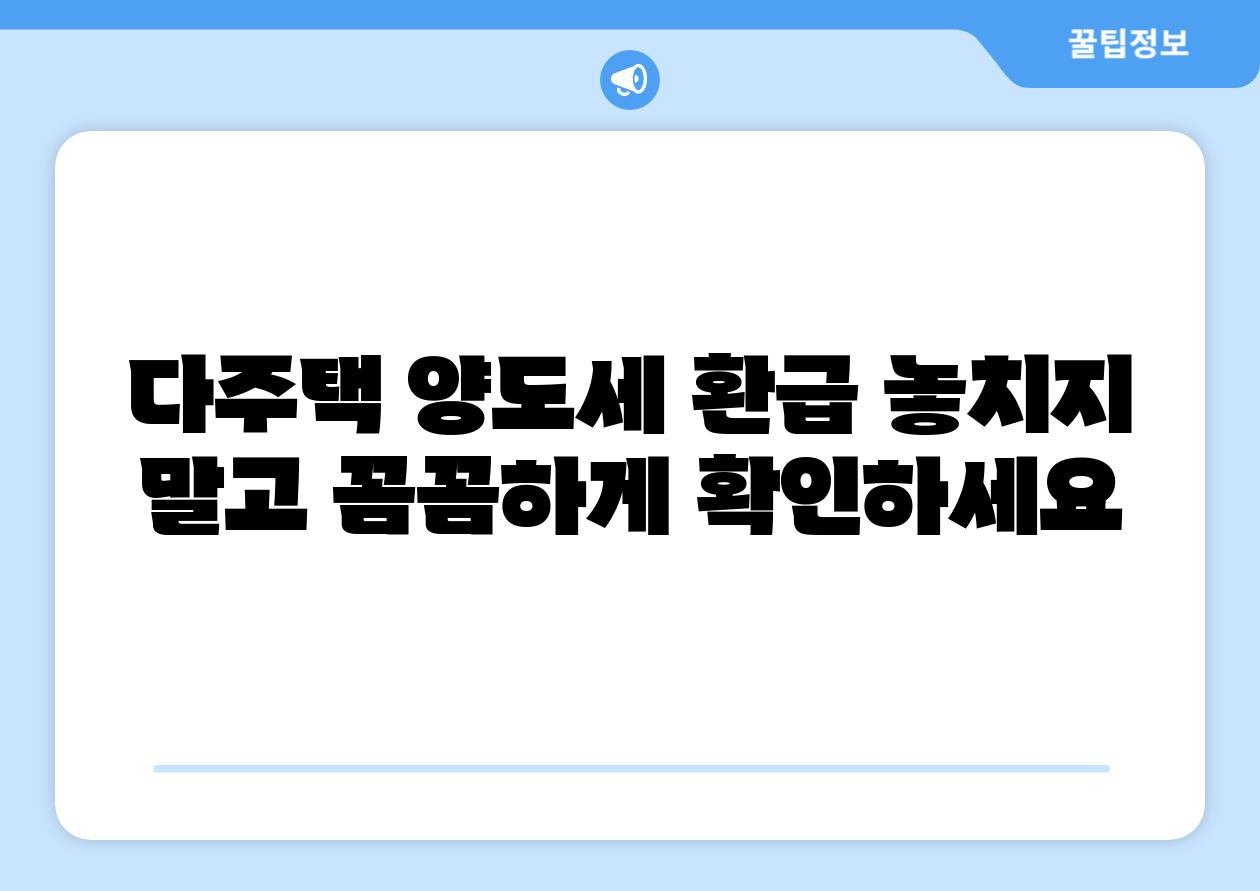 다주택 양도세 환급 놓치지 말고 꼼꼼하게 확인하세요
