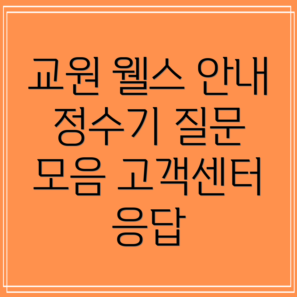 교원 웰스 정수기 고객센터 안내 및 자주 묻는 질문