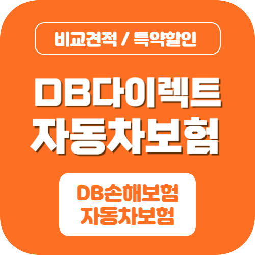 db 다이렉트 자동차보험료 비교견적