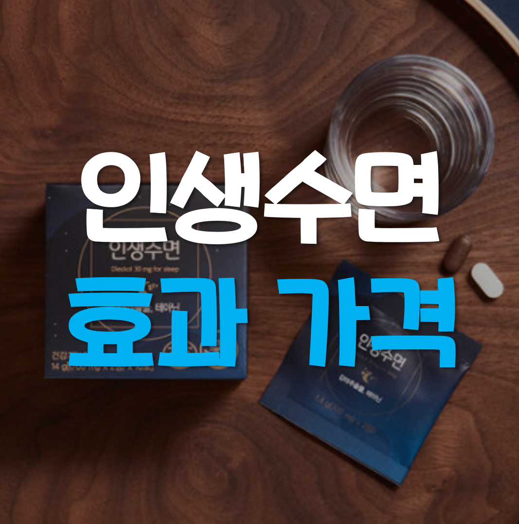  인생수면 효과 가격