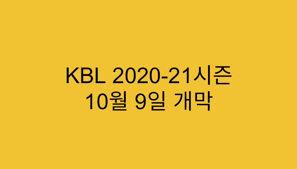  [KBL] 2020 시즌 10월 9일 개막 확정 / 달라진 FA 제도로 이적시장 활성화 (31명 계약 - 31명 中 15명 이적, 17명 은퇴,