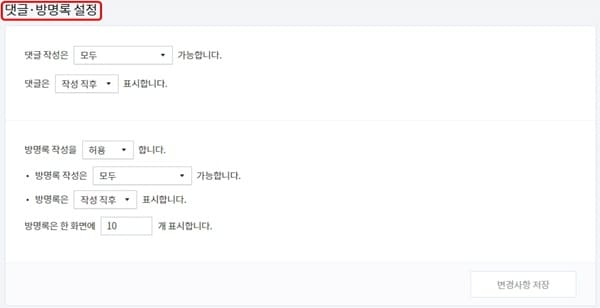 댓글-방명록-설정-화면