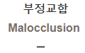  부정교합 [Malocclusion]
