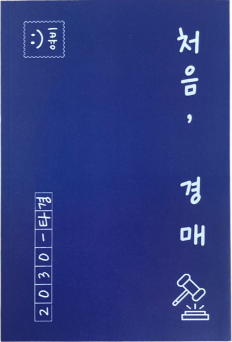  부동산 경매 기초 입문서 - 처음, 경매