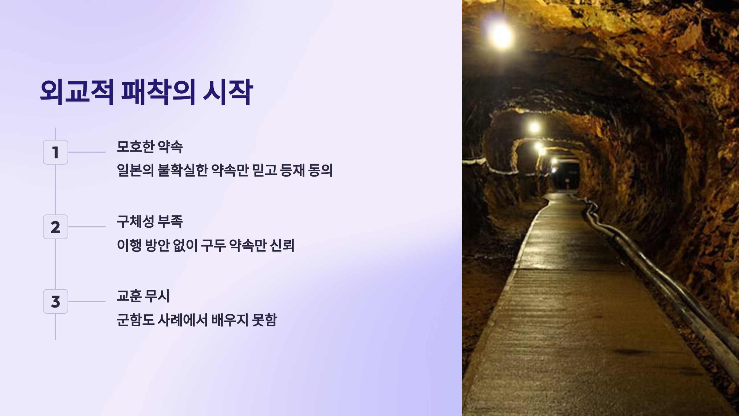 외교적 패착의 시작을 설명한 PPT 이미지