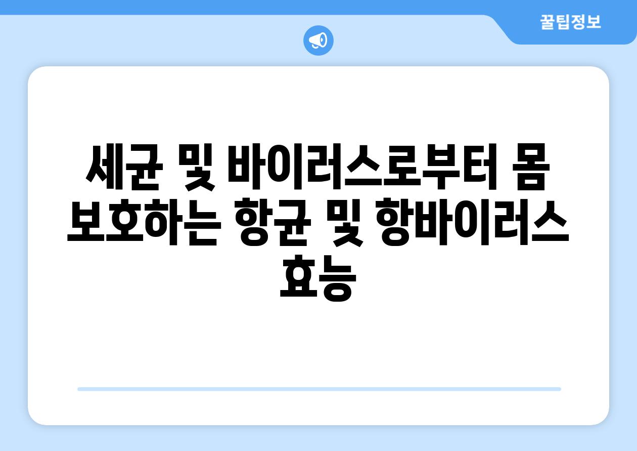 세균 및 바이러스로부터 몸 보호하는 항균 및 항바이러스 효능