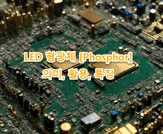 LED 형광체 [Phosphor] 의미, 활용, 특징 최신자료