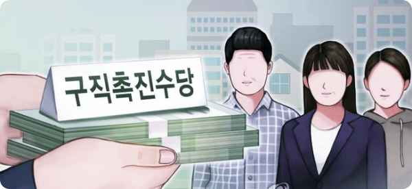  1인당 300만원 구직촉진수당 지원대상 정보