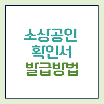 소상공인 확인서 발급방법