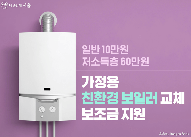  서울시 친환경 보일러 보조금 신청방법 및 대상자 안내