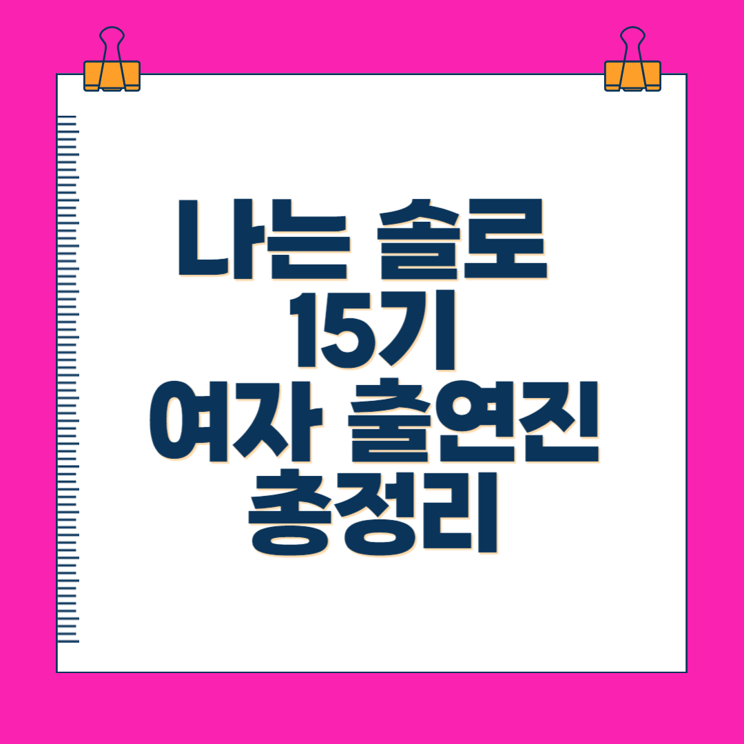 나는 솔로 15기 데이트 포기선언(영자 영숙 현숙 정숙 순자 옥순 인스타 직업 나이)