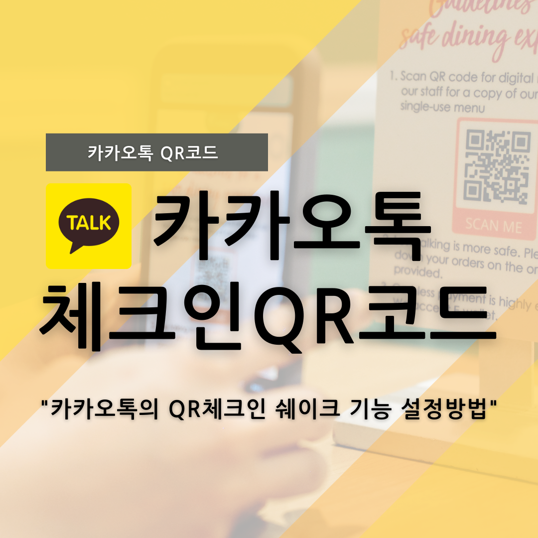  [카카오톡의 QR체크인 쉐이크 기능 소개] 식당, 카페 등 공공시설 출입시 폰에서 QR코드 쉽게 나오게하는 방법 (카카오스타 KAKAOStar)
