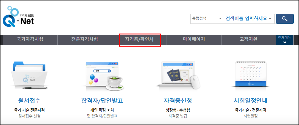  큐넷 국가기술자격증 취득 확인 및 확인서 출력