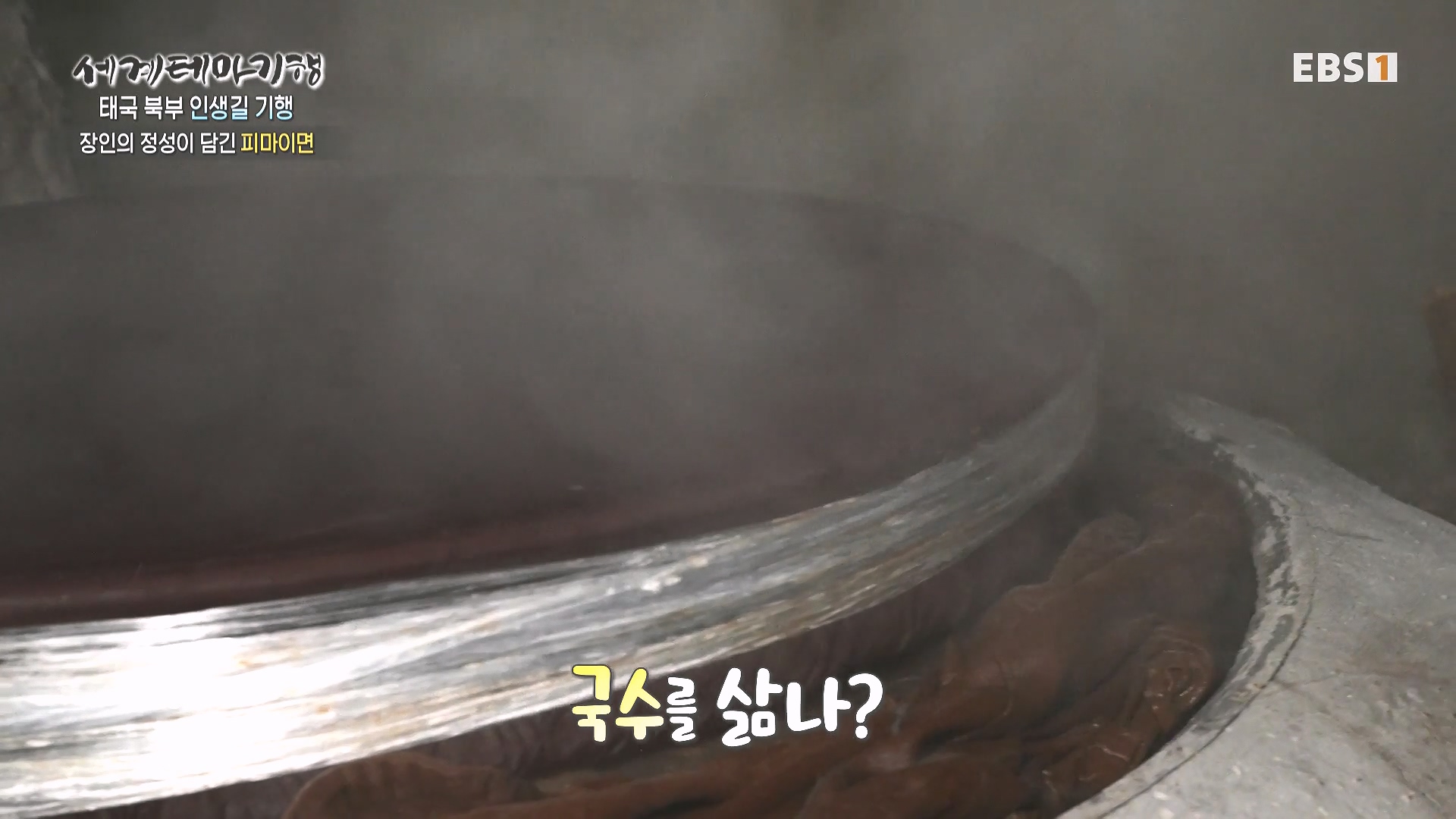 세계테마기행.240221.태국 북부 인생길 기행 3부. 인생 맛, 손맛0P.mp4_20240806_202850.906.jpg