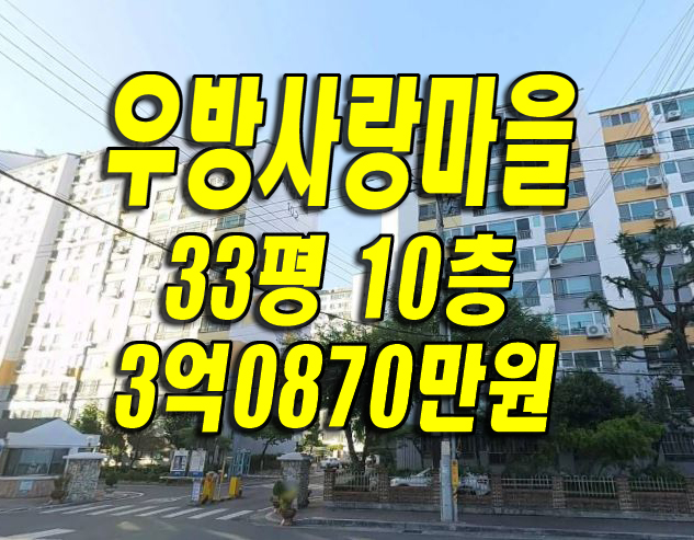  #우방사랑마을 #수성구아파트경매 매매