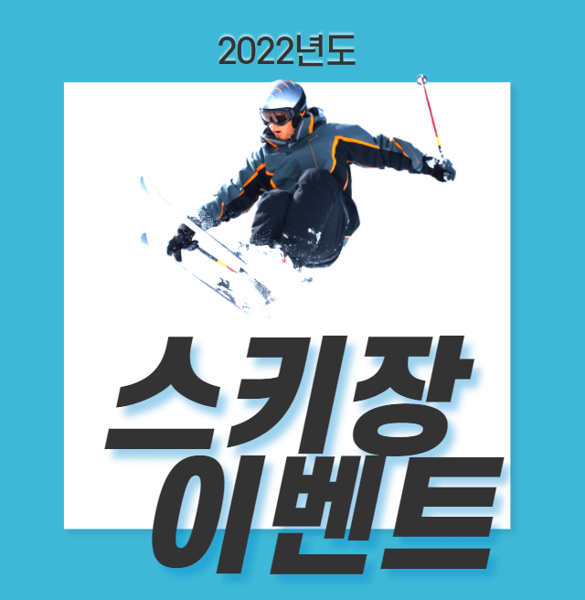  스키장 저렴하게 이용하세요! 비발디파크, 휘닉스파크, 엘리시안 이벤트 모음
