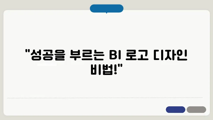 BI로고, 로고디자인 제작 꿀팁 총정리