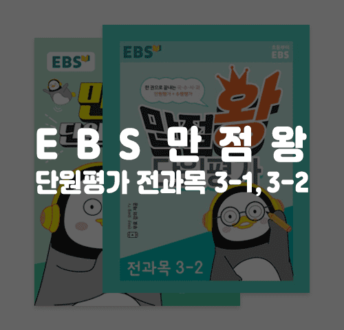 EBS만점왕단원평가전과목