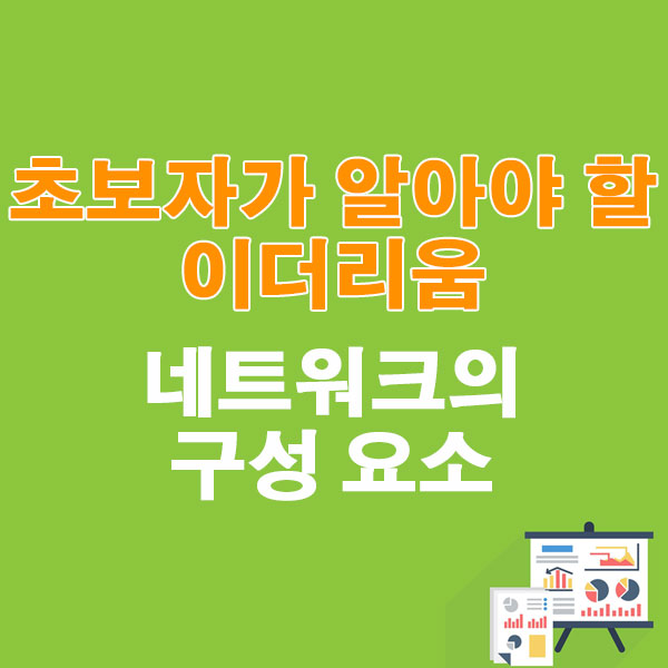 초보자가 알아야 할 이더리움 네트워크의 구성 요소