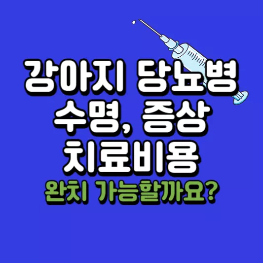 강아지-당뇨병
강아지-당뇨
반려견-당뇨
애완견-당뇨
개-당뇨병
강아지-당뇨병-관리
강아지
강아지-인슐린
강아지-당뇨병-치료비용