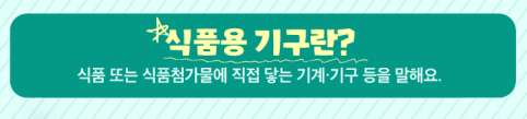  식품 용기 및 기구의 뜻과 사용 방법, 식품용 기구 구분하는 방법