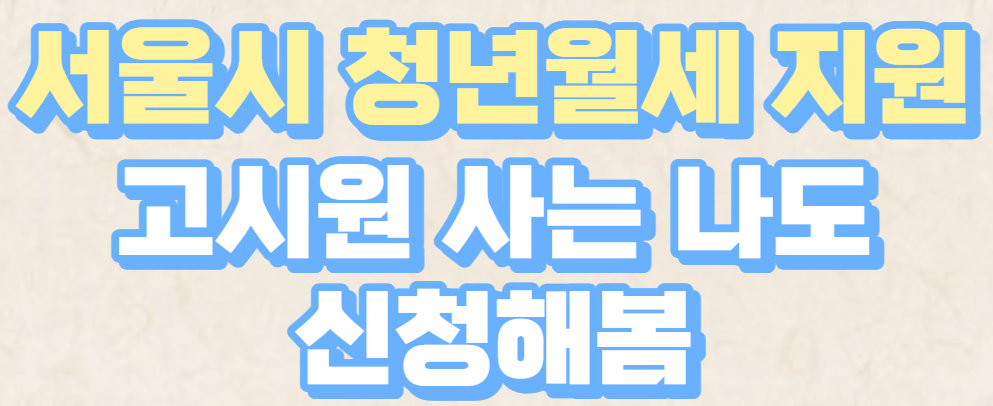  서울시 청년 월세 고시텔 임대료 지원금 안내