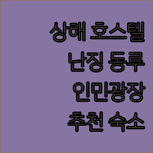 상해 호스텔 어디로 가야 할까? 난징