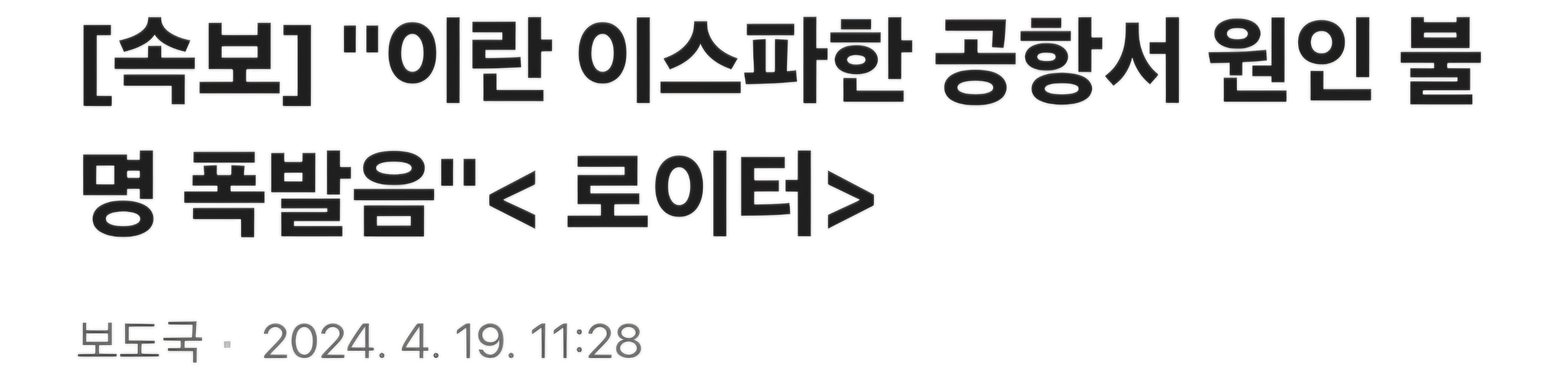 이스라엘 이란 본토 공격&#44; 무너진 국내증시