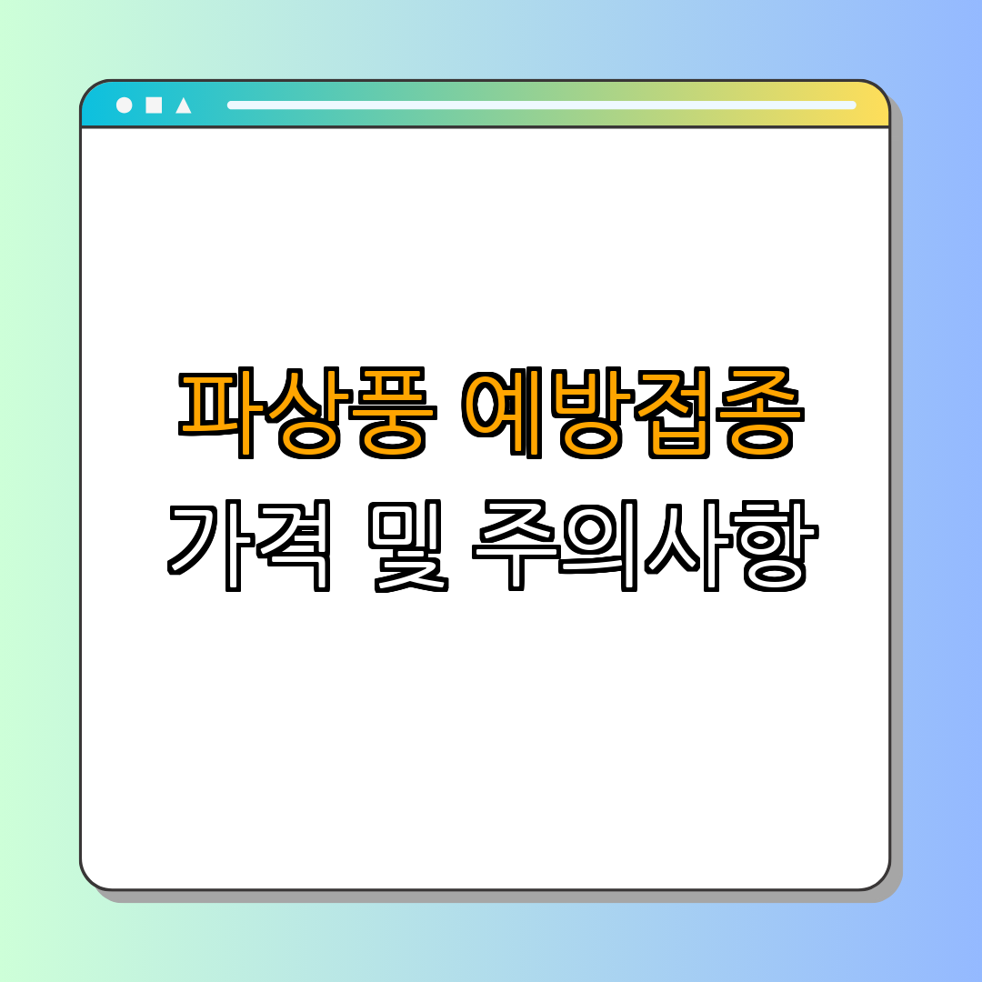 파상풍 예방접종 ｜ 예방접종 가격 확인하기 ｜ 부작용 및 주의사항 안내 ｜ 지정 병원 안내 ｜ 총정리