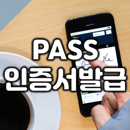  PASS 인증서 발급 및 사용법 안내