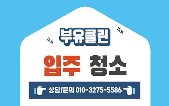 입주청소