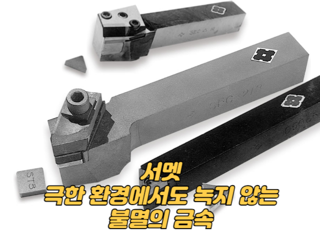 서멧 극한 환경에서도 녹지 않는 불멸의 금속