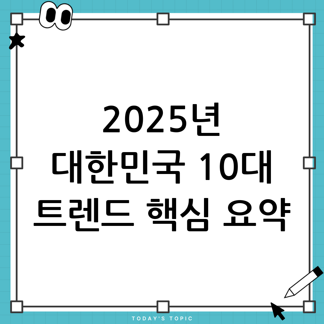 트렌드 코리아 2025