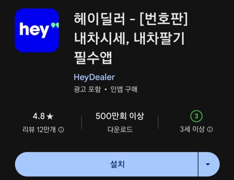 헤이딜러-어플-다운로드